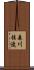 森川桂造 Scroll