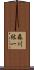 森川紘一 Scroll
