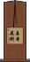 森本英樹 Scroll