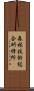 森林技術総合研修所 Scroll