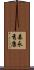 森永秀康 Scroll