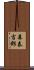 森泰吉郎 Scroll