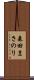 森田まさのり Scroll