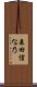 森田信な乃 Scroll