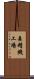 森精機工場 Scroll