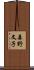 森野文子 Scroll
