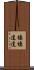 棲棲遑遑 Scroll