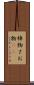 棹物 Scroll