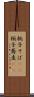 椀子そば(rK) Scroll