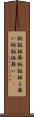 椀飯振舞 Scroll