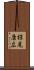 椋尾康広 Scroll