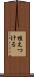 植えつける Scroll