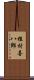 植村喜八郎 Scroll