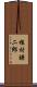 植村謙二郎 Scroll