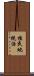 植民地統治 Scroll