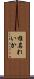 椎名れいか Scroll