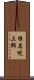 椎名悦三郎 Scroll