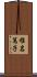 椎名篤子 Scroll
