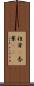 椎茸(P) Scroll