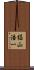 椙山浩一 Scroll