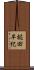 椛田早紀 Scroll