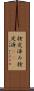 検定済み Scroll