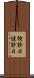検診日 Scroll