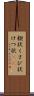 楔状 Scroll