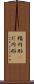楕円形(P) Scroll