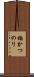 楠かつのり Scroll
