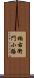楠右衛門小路 Scroll