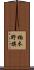 楠木野旗 Scroll