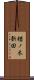 楢ノ木新田 Scroll