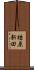 楢原新田 Scroll