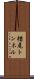 楢尾トンネル Scroll