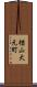 楢山大元町 Scroll