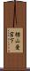 楢山愛宕下 Scroll