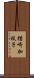 楢崎加枝子 Scroll