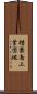 楢葉南工業団地 Scroll