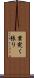 業突く張り Scroll