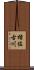 楮佐古川 Scroll