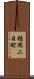 楯岡二日町 Scroll