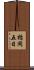 楯岡五日 Scroll