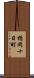 楯岡十日町 Scroll