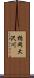 楯岡大沢川 Scroll