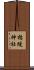 楯縫神社 Scroll