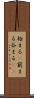 極まる(P) Scroll