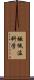 極低温科学 Scroll