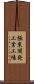 極東開発工業工場 Scroll