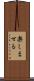 楽しませる Scroll